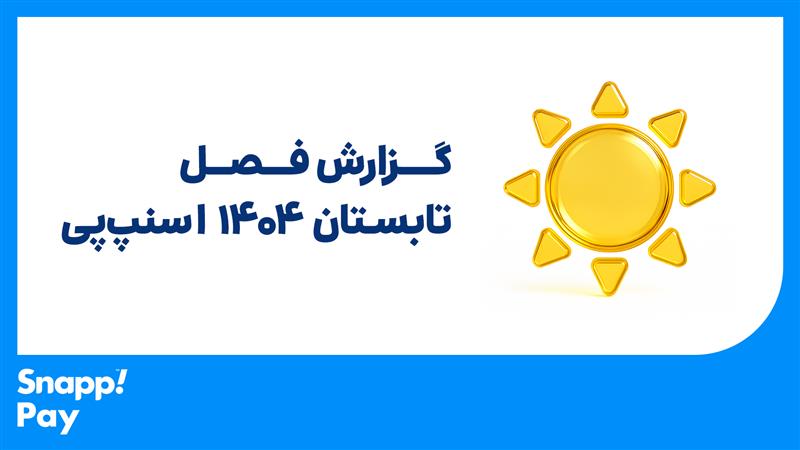 گزارش تابستان اسنپ‌پی
