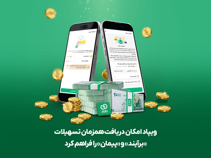 دریافت همزمان تسهیلات ویپاد