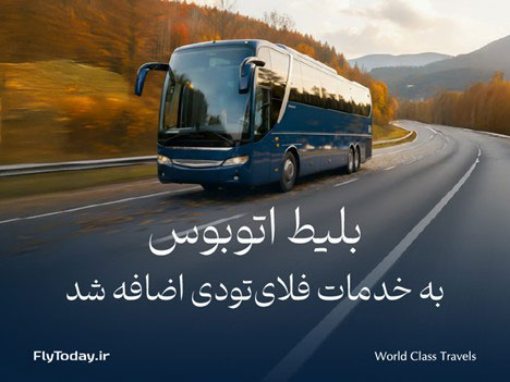 بلیط اتوبوس به خدمات فلای‌تودی اضافه شد